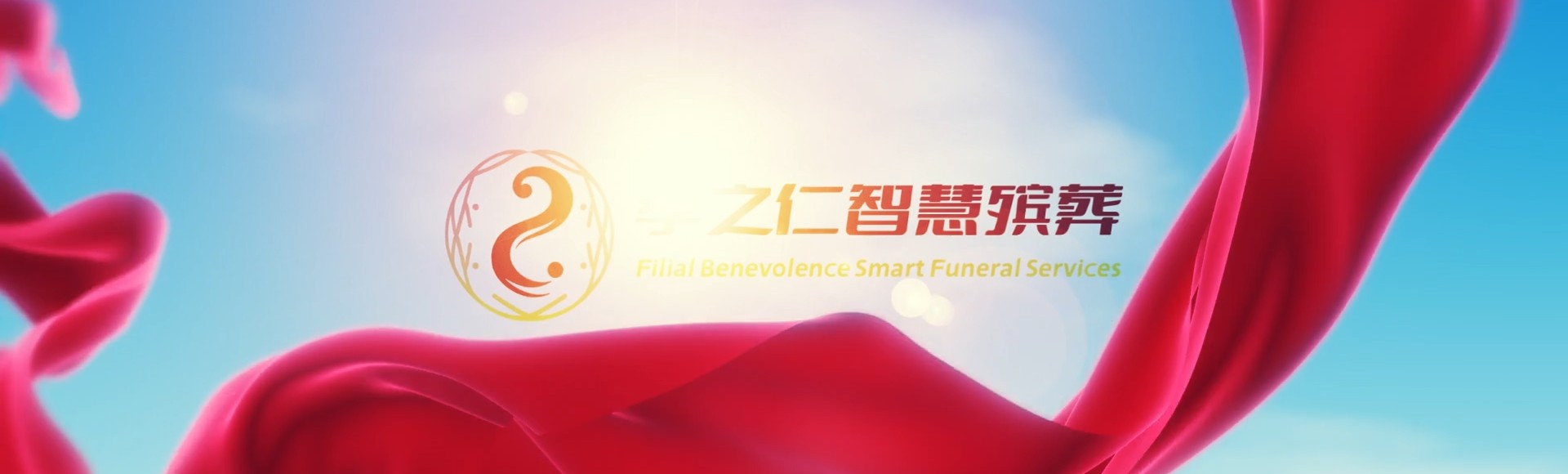 彰化福兴孝之仁智慧殡葬陵墓园服务系统平台